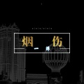 一洋 - 烟伤