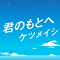 君のもとへ (到你的身旁)