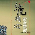 歌者筱成 - 小不点