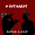 ECO、KORS - #битнабит (Explicit)