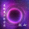 MC魅七 - 遗憾