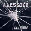 Alessiee - Без тебя (Акустика)