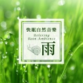 快眠自然音乐‧雨