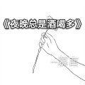 慕言 - 夜晚总是酒喝多