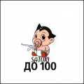 Satori - До 100
