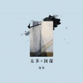 佳其 - 预谋 + 太多