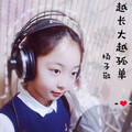 杨子敬sara - 越长大越孤单