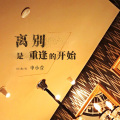 申小萱 - 离别是重逢的开始