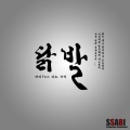 싸비 - 닭발