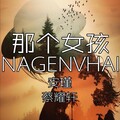 安瑾、蔡耀轩 - 我曾把完整的镜子打碎