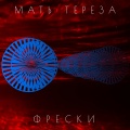 Мать Тереза - Песнь Кая