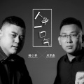 刘学磊 - 人争一口气 (杨小弈vs刘学磊)