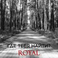 Royal - Где тебя найти?