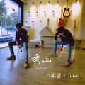 谢君 - 秀山