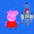 雨霖枫、蒙面哥 - 小猪佩奇