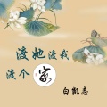孤城、白凯志 - 渡她渡我渡个家 (好友版)