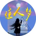 百越子龙、苏小西 - 佳人梦