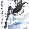 MC魅七 - 曾经沧海难为水