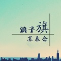 苏辰念 - 浪子旗
