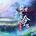 莫梓俞 - 前世夙愿今生缘