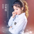 吴佳佳 - 还有我