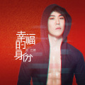 陈艺搏 - 幸福的身份