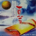 项斯华 - 西厢记