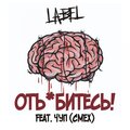 Label、Сергей Чуп - Отъебитесь