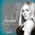 Alyosha - Не будет другой любви
