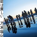 乃木坂46 - 命は美しい