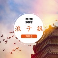 浪子旗