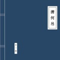 窦唯 - 潸何吊