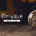 范小松、小少磊 - 出山