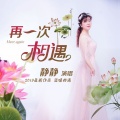 静静 - 再一次相遇