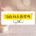 冷晨 - 唱给初三的你听