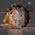 百越子龙、软刺 - 妲己3之媚容颜