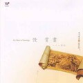 史志有 - 腊梅山禽图