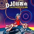 群星 - 姑娘酒窝 (Remix)