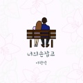 李贤硕 - 너의 손잡고 (牵着你的手)