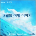 김시형、김동현 - 8월의 여행 이야기