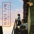남혜승、박상희 - 채부인과 김장교