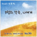 김시형、김동현 - 9월의 약속, 나에게