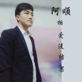 阿顺 - 相爱没结果