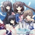 PCゲーム『俺たちに翼はない』オリジナルサウンドトラック
