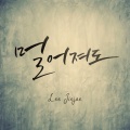 이진재 - 멀어져도