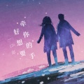 一口甜 - 好想要牵你的手