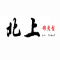 谢馨哲 - 北上