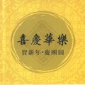 上海民族乐团 - 迎春接福