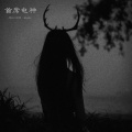 颜66、白鸽·Music - 喜欢摇头么