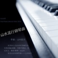 山水眩月 - 因为遇见你